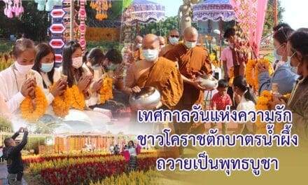 เทศกาลวันแห่งความรัก ชาวโคราชตักบาตรน้ำผึ้งถวายเป็นพุทธบูชา