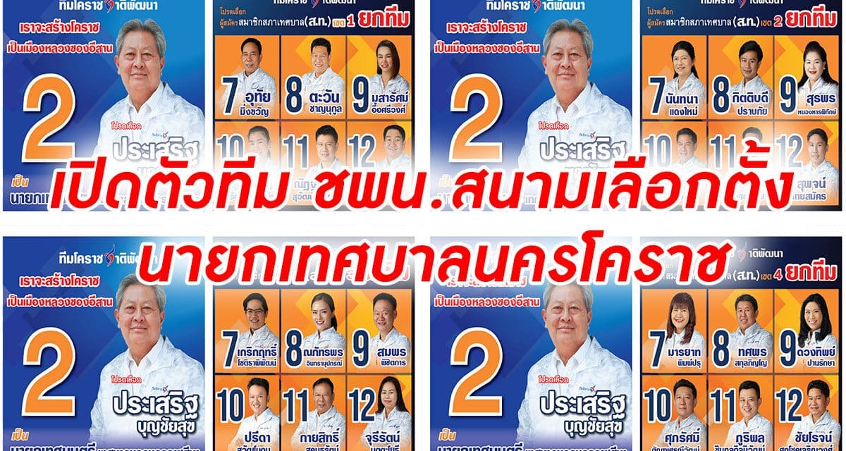 เปิด ตัวทีม ชพน.สนามเลือกตั้ง นายกเทศบาลนคร โคราช ประเสริฐ เบอร์2