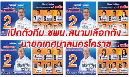 เปิด ตัวทีม ชพน.สนามเลือกตั้ง นายกเทศบาลนคร โคราช ประเสริฐ เบอร์2