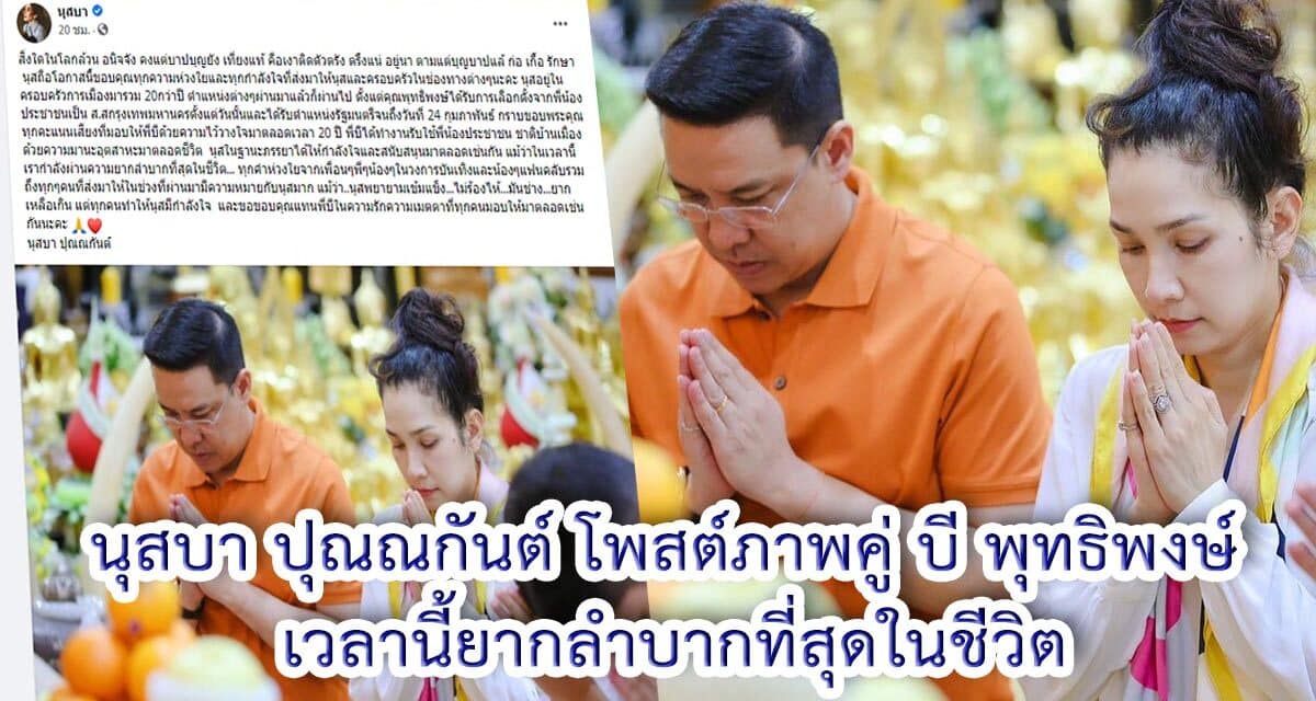 นุสบา ปุณณกันต์ เปิดใจฐานะภรรยา บี พุทธิพงษ์ ตลอด 20 ปี เวลานี้ยากลำบากที่สุดในชีวิต