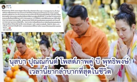 นุสบา ปุณณกันต์ เปิดใจฐานะภรรยา บี พุทธิพงษ์ ตลอด 20 ปี เวลานี้ยากลำบากที่สุดในชีวิต