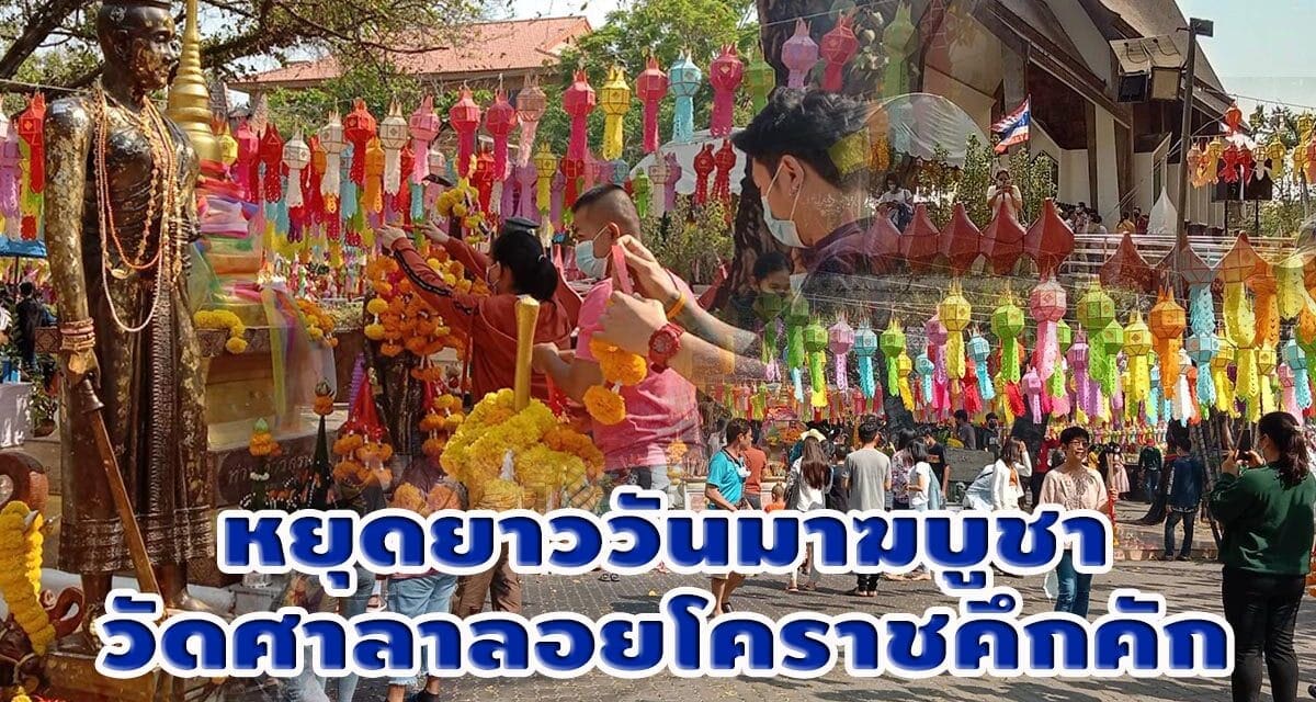 หยุดยาววันมาฆบูชานักท่องเที่ยวพาครอบครัวเข้าวัดทำบุญที่วัดศาลาลอยโคราชคึกคัก