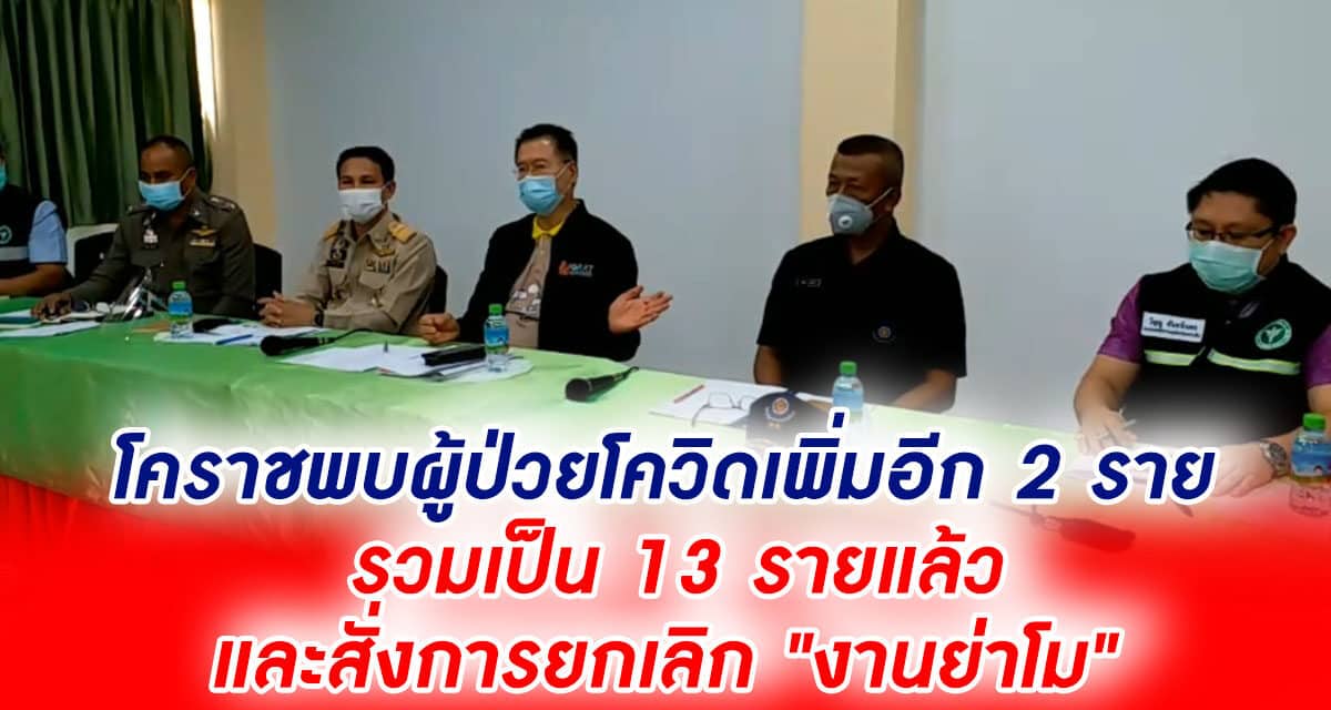 โคราชพบผู้ป่วยโควิดเพิ่มอีก 2 ราย รวมเป็น 13 รายแล้ว