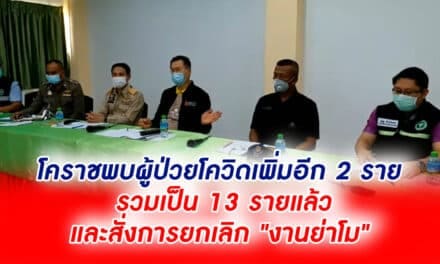 โคราชพบผู้ป่วยโควิดเพิ่มอีก 2 ราย รวมเป็น 13 รายแล้ว