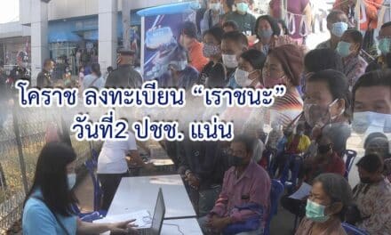 โคราช ลงทะเบียนเราชนะวันที่2 ปชช.แน่น