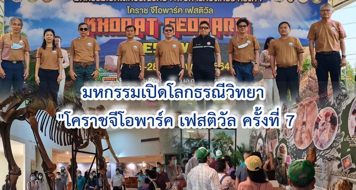 มหกรรมเปิดโลกธรณีวิทยา “โคราชจีโอพาร์ค เฟสติวัล ครั้งที่ 7” ส่งเสริมการท่องเที่ยวเชิงธรณีวิทยาและฟอสซิลไดโนเสาร์ใหญ่สุดในภูมิภาคเอเชีย