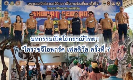 มหกรรมเปิดโลกธรณีวิทยา “โคราชจีโอพาร์ค เฟสติวัล ครั้งที่ 7” ส่งเสริมการท่องเที่ยวเชิงธรณีวิทยาและฟอสซิลไดโนเสาร์ใหญ่สุดในภูมิภาคเอเชีย