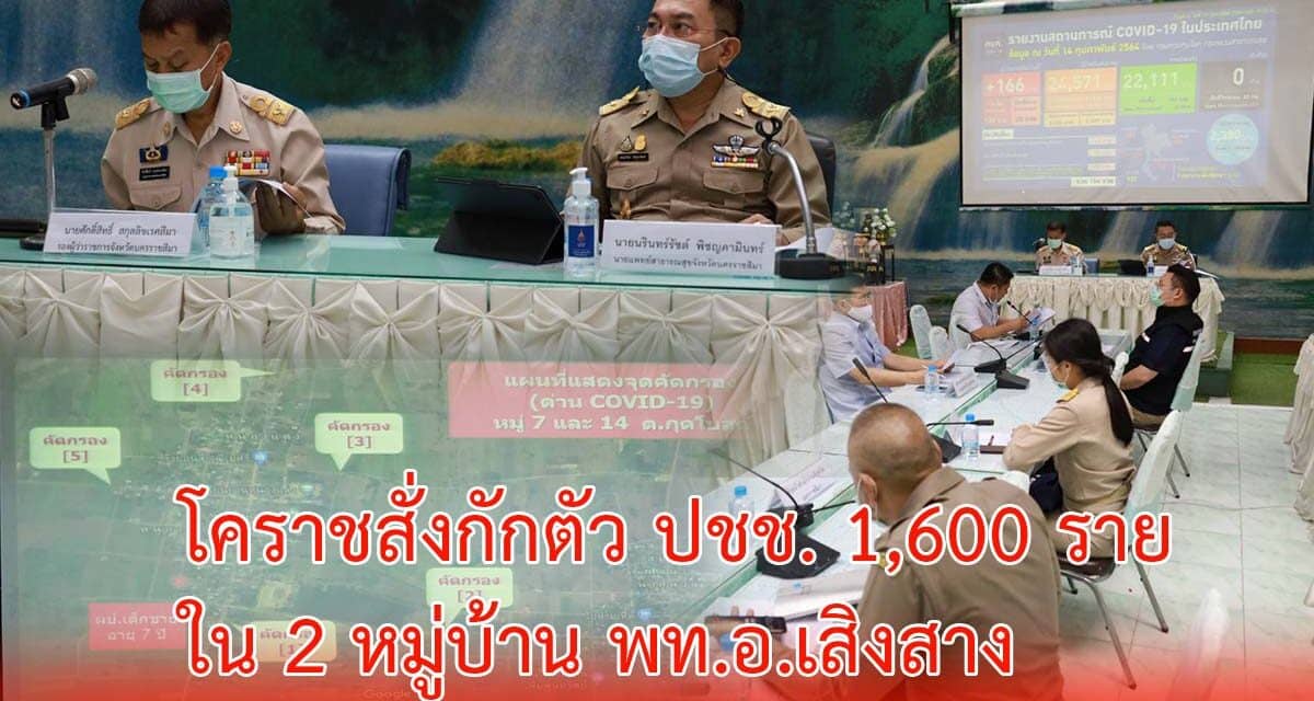 โคราชสั่งกักตัว ปชช. 1,600 รายใน2 หมู่บ้าน พท.อ.เสิงสาง หลังพบ ดช.วัย7ขวบติดเชื้อโควิด-19