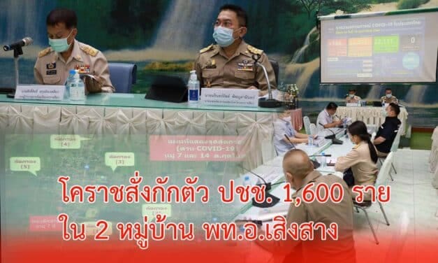 โคราชสั่งกักตัว ปชช. 1,600 รายใน2 หมู่บ้าน พท.อ.เสิงสาง หลังพบ ดช.วัย7ขวบติดเชื้อโควิด-19