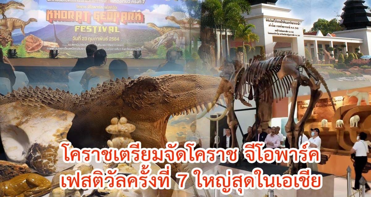 โคราช เตรียมจัดโคราช จีโอพาร์คเฟสติวัลครั้งที่ 7 ใหญ่สุดในเอเชีย