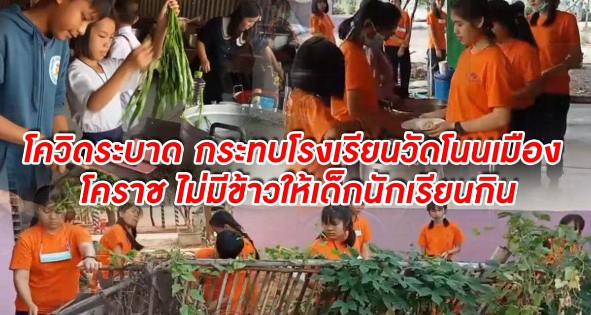 โควิดระบาด กระทบโรงเรียนวัดโนนเมือง โคราช ไม่มีข้าวให้เด็กนักเรียนกิน