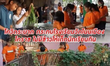 โควิดระบาด กระทบโรงเรียนวัดโนนเมือง โคราช ไม่มีข้าวให้เด็กนักเรียนกิน