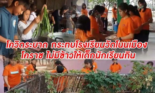 โควิดระบาด กระทบโรงเรียนวัดโนนเมือง โคราช ไม่มีข้าวให้เด็กนักเรียนกิน