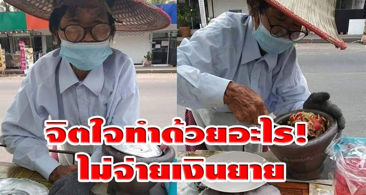 จิตใจทำด้วยอะไร!  ซื้อของไม่จ่ายเงินยาย