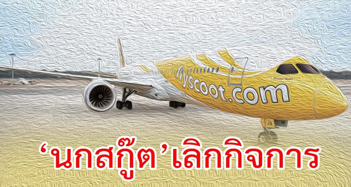 กบร.ไฟเขียว ‘นกสกู๊ต’เลิกกิจการ