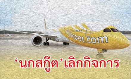 กบร.ไฟเขียว ‘นกสกู๊ต’เลิกกิจการ
