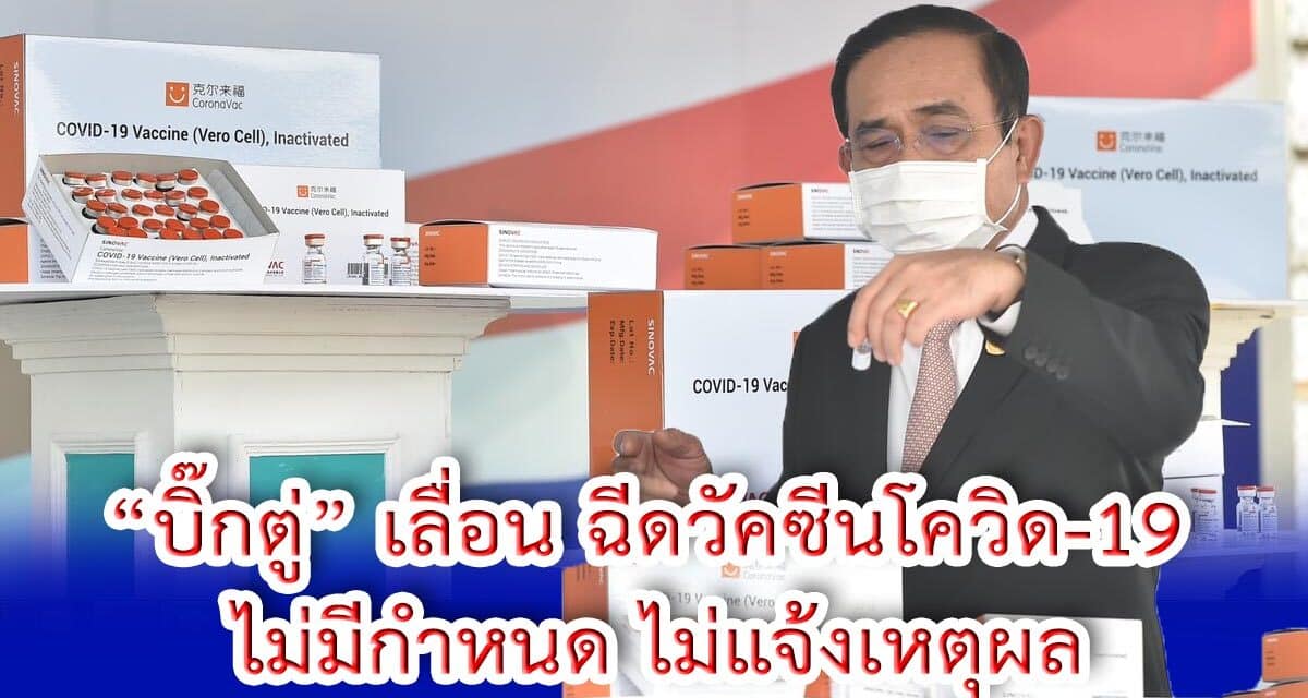 “บิ๊กตู่” เลื่อน ฉีดวัคซีนโควิด-19
