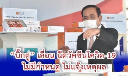 “บิ๊กตู่” เลื่อน ฉีดวัคซีนโควิด-19
