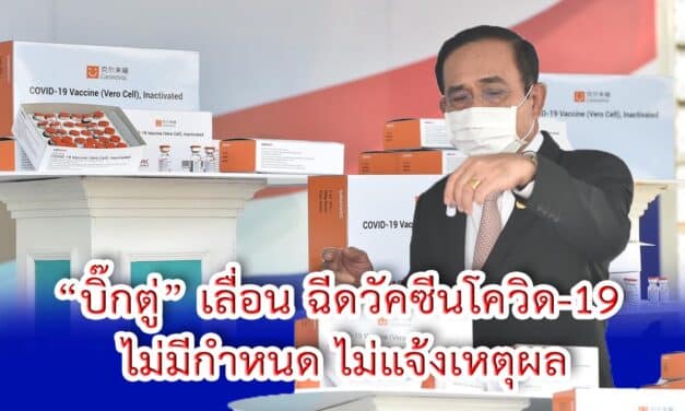“บิ๊กตู่” เลื่อน ฉีดวัคซีนโควิด-19