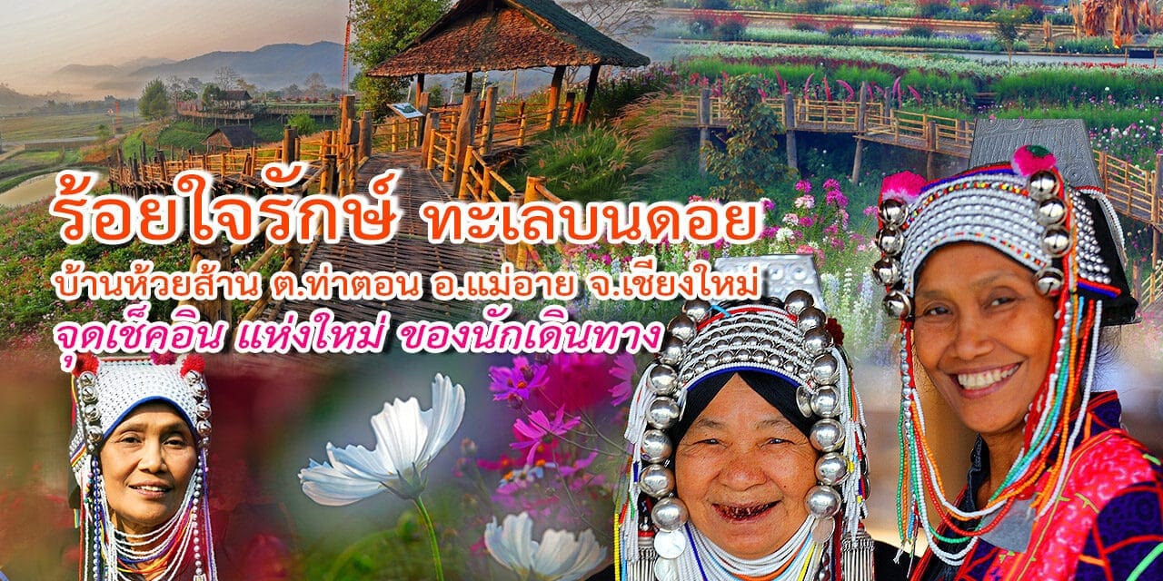 “โครงการร้อยใจรักษ์”  แลนด์มาร์ค จุดเช็คอินท่องเที่ยวใหม่  “บ้านห้วยส้าน” สวรรค์บนดอย