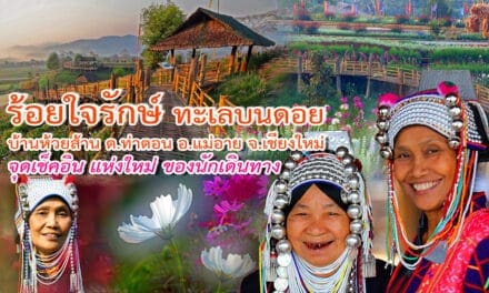 “โครงการร้อยใจรักษ์”  แลนด์มาร์ค จุดเช็คอินท่องเที่ยวใหม่  “บ้านห้วยส้าน” สวรรค์บนดอย