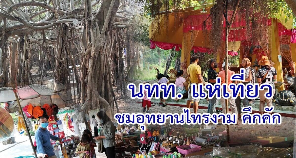 หน้าร้อน นทท.แห่เที่ยวชม อุทยานไทรงาม คึกคัก