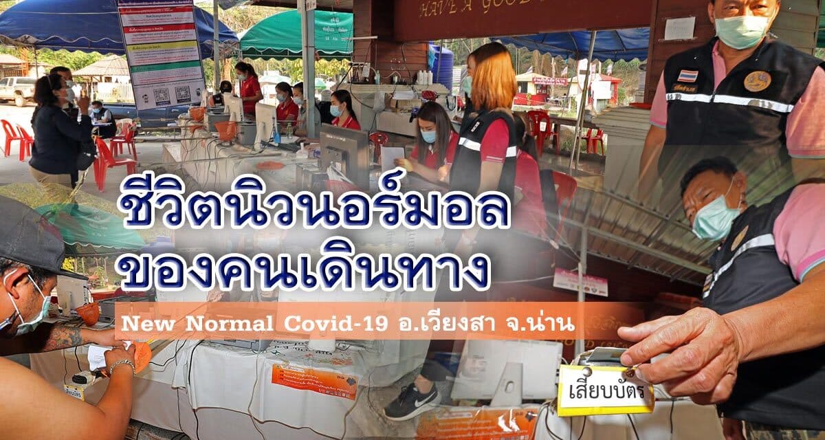 ชีวิตนิวนอร์มอล ของคนเดินทาง กับด่านโควิด อ.เวียงสา จ.น่าน