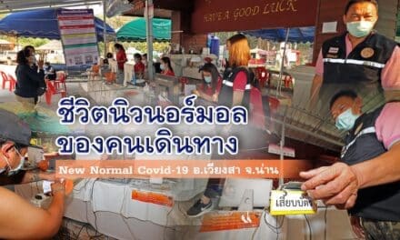 ชีวิตนิวนอร์มอล ของคนเดินทาง กับด่านโควิด อ.เวียงสา จ.น่าน