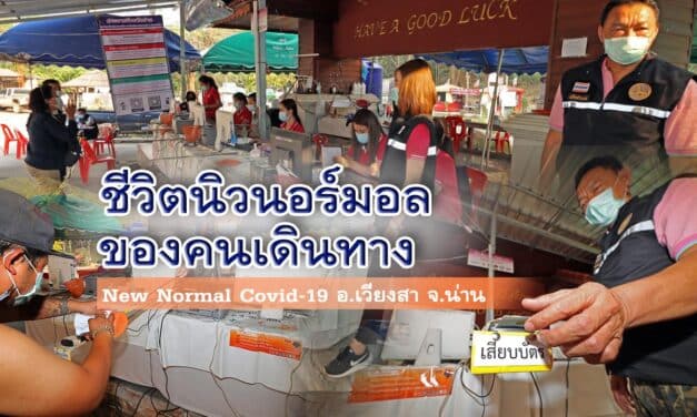 ชีวิตนิวนอร์มอล ของคนเดินทาง กับด่านโควิด อ.เวียงสา จ.น่าน