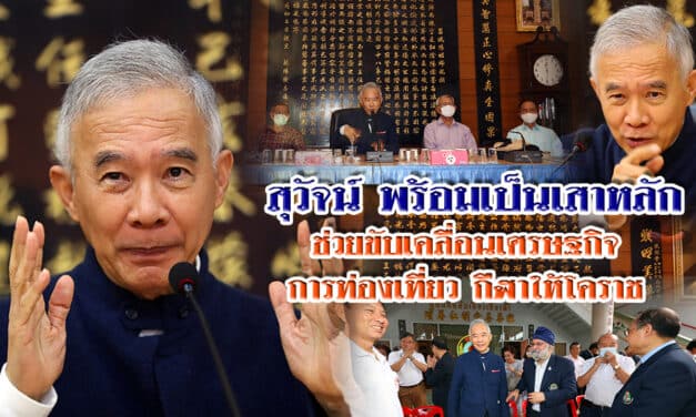 “กลุ่มนักธุรกิจ sme พ่อค้าโคราชเปิดใจเชิญ”สุวัจน์” เป็นเสาหลัก คลังสมอง ขับเคลื่อนโคราช กลับมายิ่งใหญ่อีกครั้ง