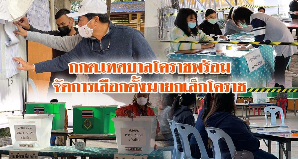 กกต.เทศบาลโคราชพร้อมจัดการเลือกตั้งนายกเล็กโคราช คาดรู้ผลการเลือกตั้งอย่างไม่เป็นทางการไม่เกิน 22.00น.