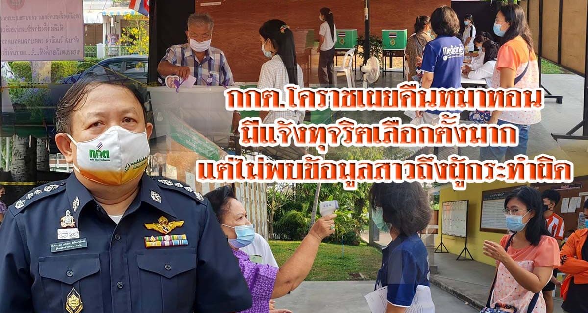 กกต.โคราชเผยคืนหมาหอนมีแจ้งทุจริตเลือกตั้งมาก แต่ไม่พบข้อมูลสาวถึงผู้กระทำผิด