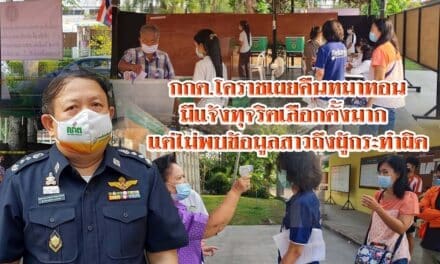 กกต.โคราชเผยคืนหมาหอนมีแจ้งทุจริตเลือกตั้งมาก แต่ไม่พบข้อมูลสาวถึงผู้กระทำผิด