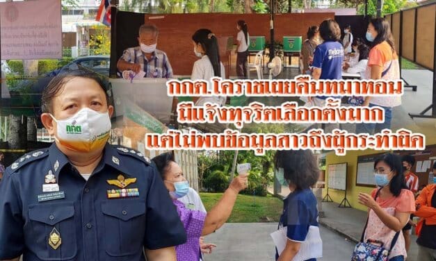 กกต.โคราชเผยคืนหมาหอนมีแจ้งทุจริตเลือกตั้งมาก แต่ไม่พบข้อมูลสาวถึงผู้กระทำผิด