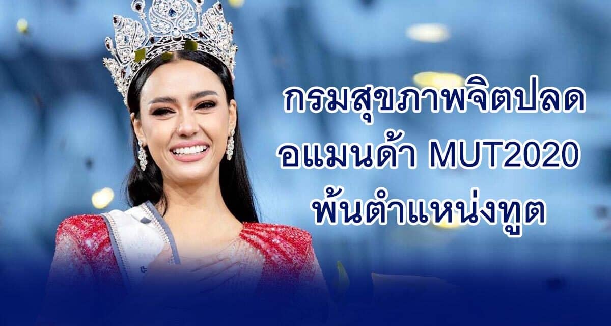 กรมสุขภาพจิต ประกาศยุติบทบาท “อแมนด้า” มิสยูนิเวิร์สไทยแลนด์ 2020 เป็นทูตด้านสุขภาพจิต