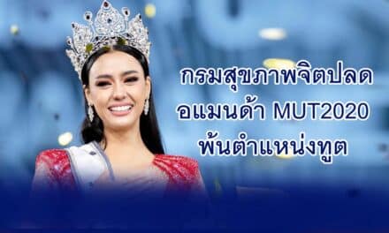 กรมสุขภาพจิต ประกาศยุติบทบาท “อแมนด้า” มิสยูนิเวิร์สไทยแลนด์ 2020 เป็นทูตด้านสุขภาพจิต