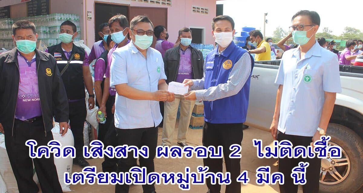 กลุ่มเสี่ยงโควิดเสิงสาง ผลรอบ 2 ไม่ติดเชื้อ เตรียมเปิดหมู่บ้าน 4 มี.ค.นี้