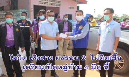 กลุ่มเสี่ยงโควิดเสิงสาง ผลรอบ 2 ไม่ติดเชื้อ เตรียมเปิดหมู่บ้าน 4 มี.ค.นี้