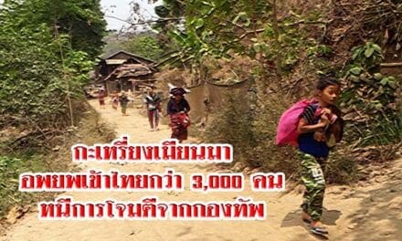 กะเหรี่ยงเมียนมาอพยพเข้าไทยกว่า 3,000 คนหนีการโจมตีจากกองทัพ