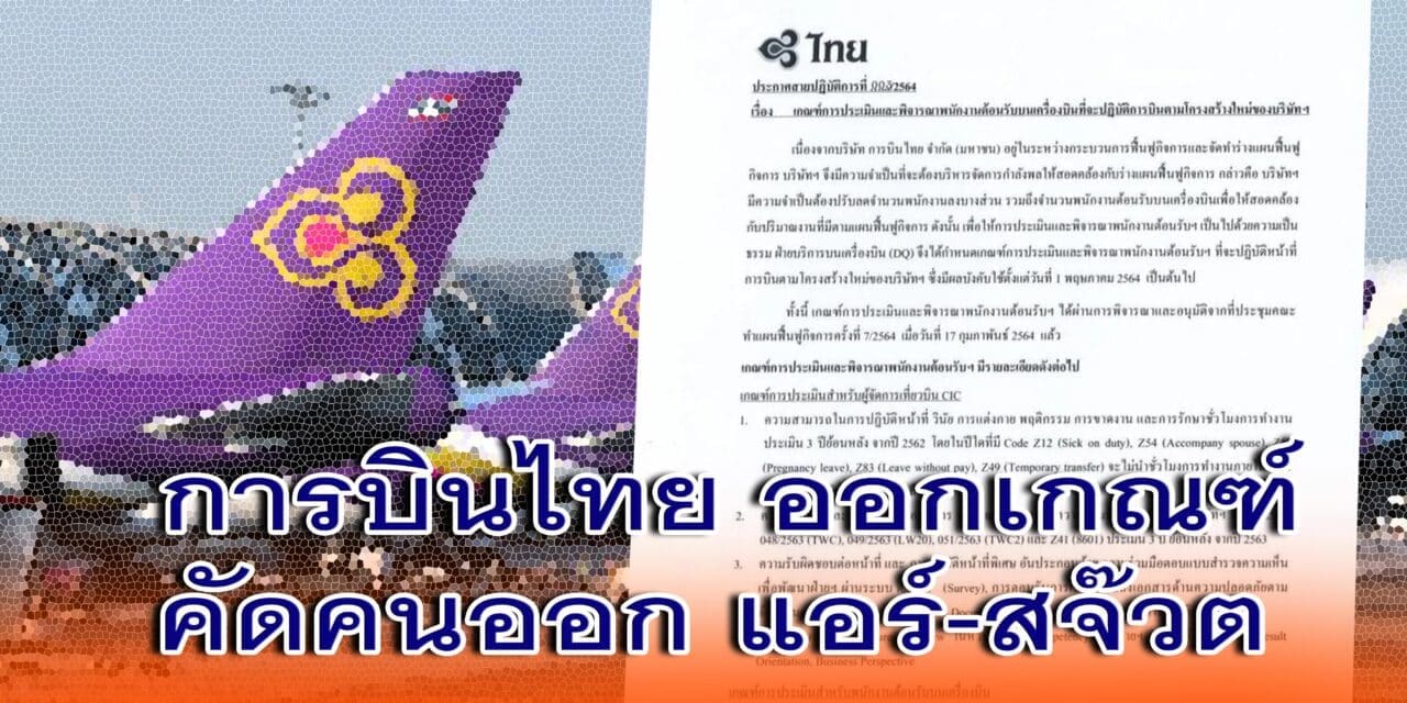 การบินไทย ออกเกณฑ์คัดคนออก แอร์-สจ๊วต