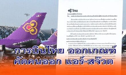 การบินไทย ออกเกณฑ์คัดคนออก แอร์-สจ๊วต
