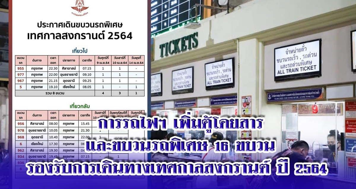 การรถไฟฯ เพิ่มตู้โดยสาร และขบวนรถพิเศษ 16 ขบวน รองรับการเดินทางเทศกาลสงกรานต์ ปี 2564