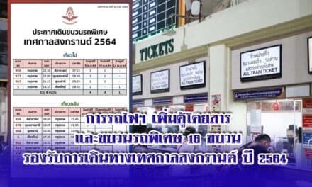 การรถไฟฯ เพิ่มตู้โดยสาร และขบวนรถพิเศษ 16 ขบวน รองรับการเดินทางเทศกาลสงกรานต์ ปี 2564