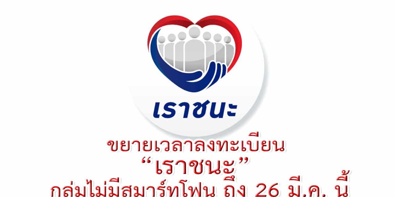 ขยายเวลาลงทะเบียน “เราชนะ” กลุ่มไม่มีสมาร์ทโฟน ถึง 26 มี.ค. นี้