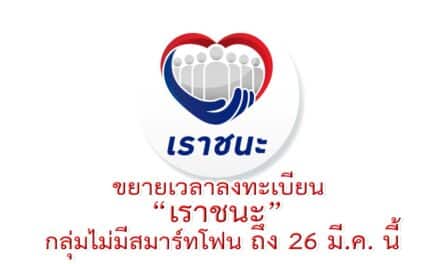 ขยายเวลาลงทะเบียน “เราชนะ” กลุ่มไม่มีสมาร์ทโฟน ถึง 26 มี.ค. นี้