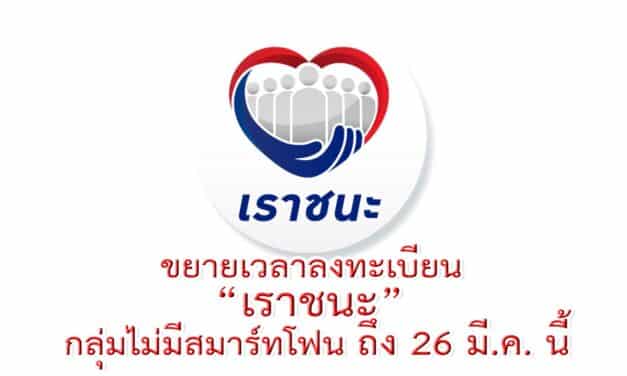 ขยายเวลาลงทะเบียน “เราชนะ” กลุ่มไม่มีสมาร์ทโฟน ถึง 26 มี.ค. นี้