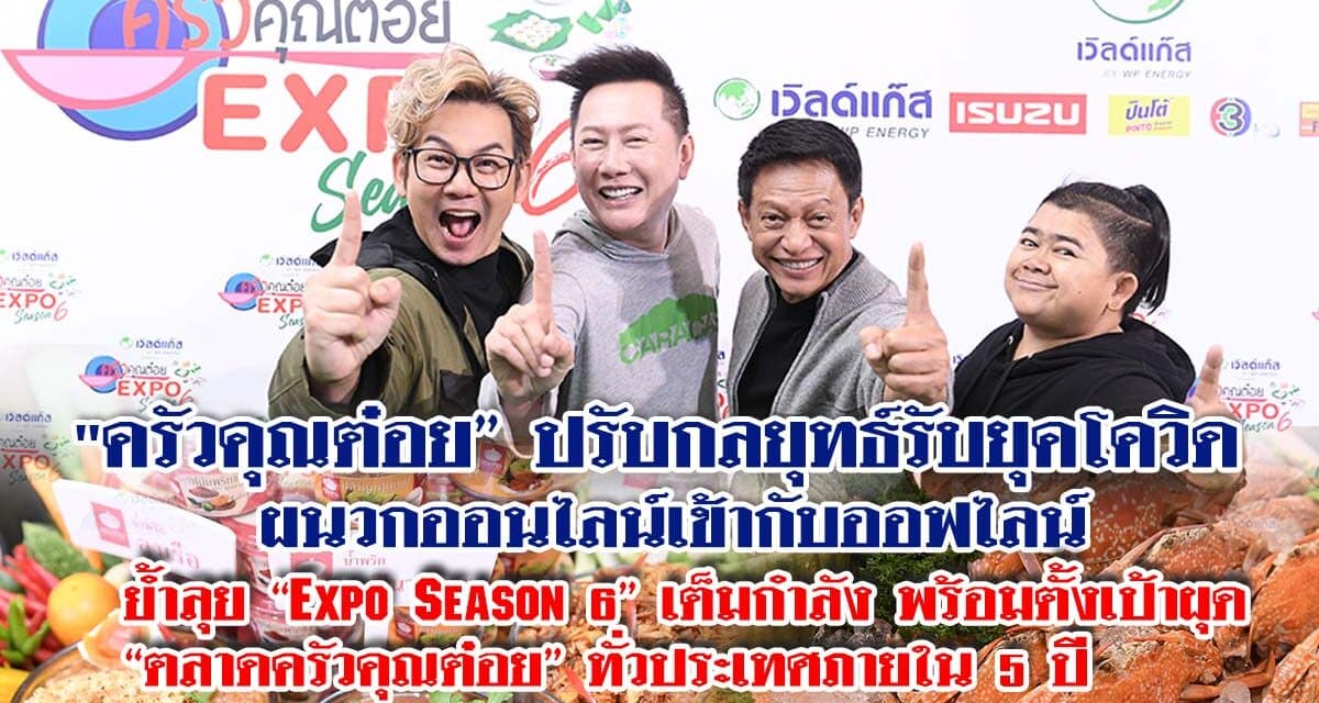 “ครัวคุณต๋อย” ปรับกลยุทธ์รับยุคโควิด ผนวกออนไลน์เข้ากับออฟไลน์ ย้ำลุย “Expo Season 6” เต็มกำลัง พร้อมตั้งเป้าผุด “ตลาดครัวคุณต๋อย” ทั่วประเทศภายใน 5 ปี