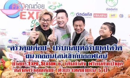 “ครัวคุณต๋อย” ปรับกลยุทธ์รับยุคโควิด ผนวกออนไลน์เข้ากับออฟไลน์ ย้ำลุย “Expo Season 6” เต็มกำลัง พร้อมตั้งเป้าผุด “ตลาดครัวคุณต๋อย” ทั่วประเทศภายใน 5 ปี