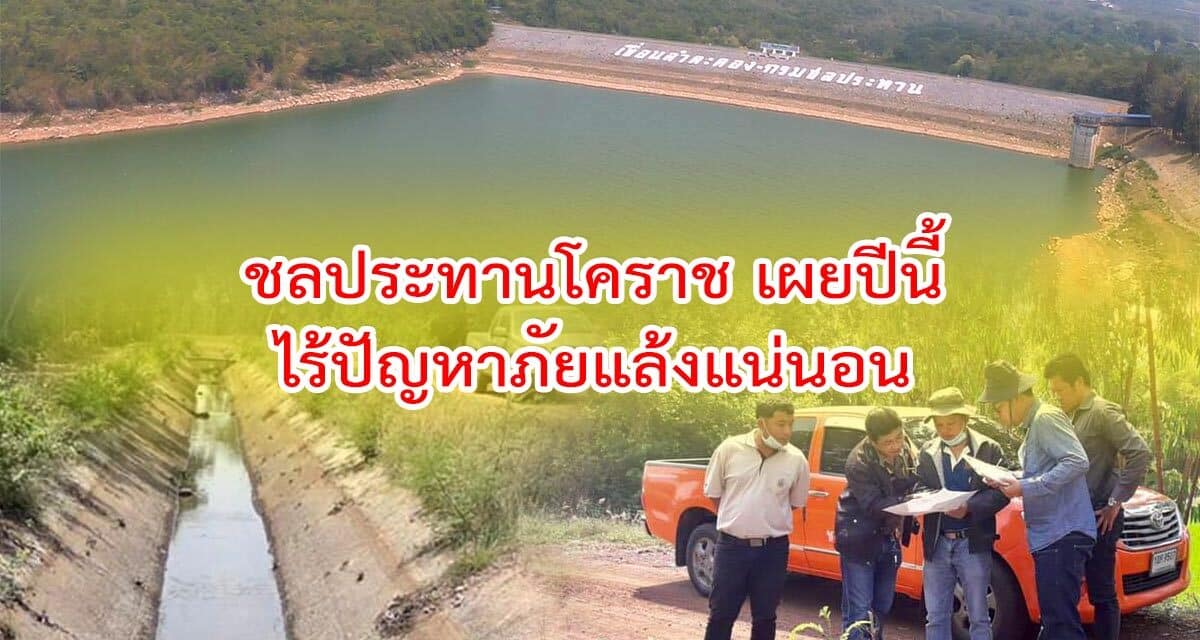 ชลประทานโคราช เผยปีนี้อ่างเก็บน้ำ มีน้ำแล้วเกือบ 4 เท่าไร้ ปัญหาภัยแล้งแน่นอน