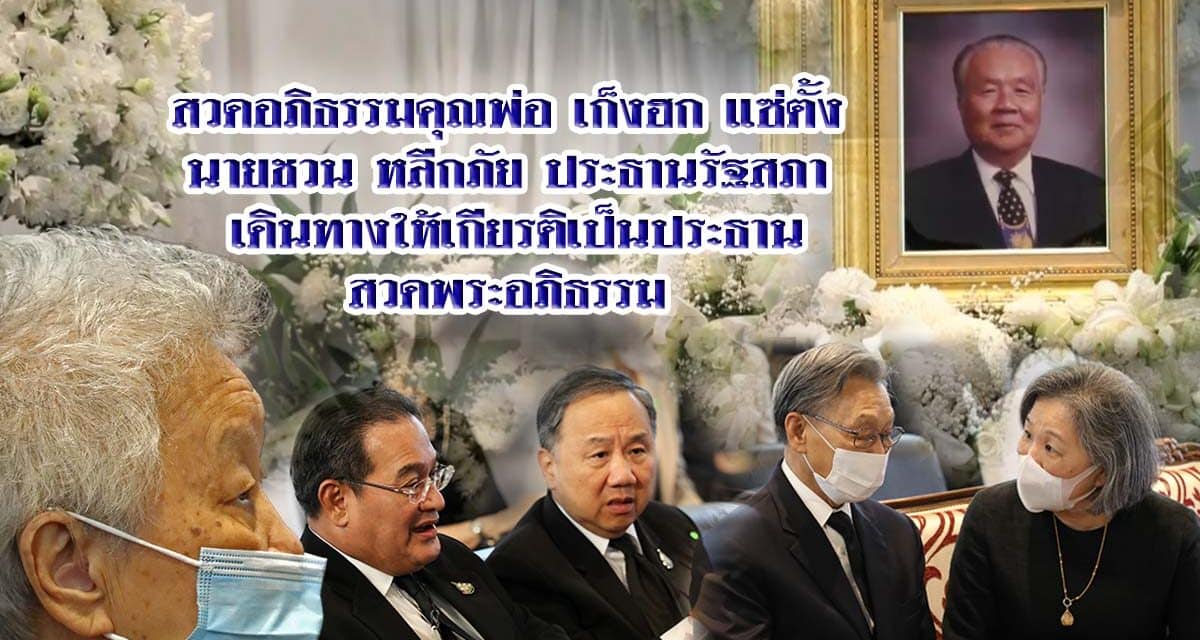 นายชวน หลีกภัย ประธานรัฐสภา เป็นประธาน ร่วมไว้อาลัย สวดพระอภิธรรม คุณพ่อ เก็งฮก แซ่ตั้ง และจะมีพิธีพระราชทานเพลิงศพ วันที่ 27 มี.ค.64  วัดเทพศิรินทร์ฯ